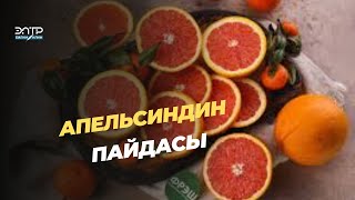 Апельсиндин Пайдасы