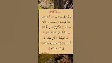 #القران #الكريم #سورة_الهمزة القارئ صلاح بو خاطر