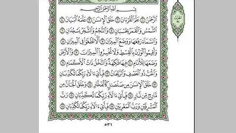سورة الرحمن بصوت الشيخ عبد الرحمن السديس بدون اعلانات
