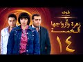 مسلسل زهرة وازواجها الخمسة الحلقة 14