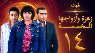 مسلسل زهرة وازواجها الخمسة الحلقة 14