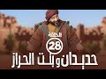 برامج رمضان حديدان وبنت الحراز الحلقة الثامنة والعشرون 