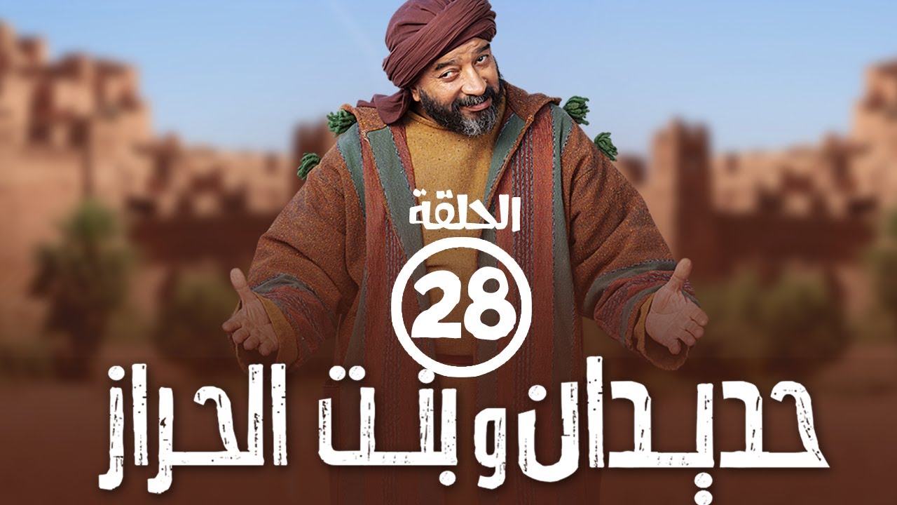 برامج رمضان - حديدان وبنت الحراز : ‫الحلقة الثامنة والعشرون