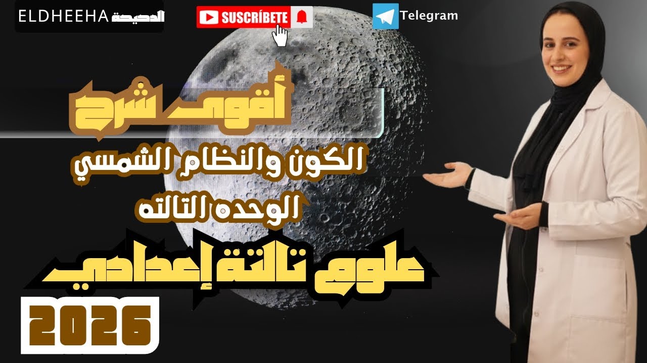 هتفهم وهتحفظ درس الكون والنظام الشمسي 👌 أوعدك بعد الفيديو دا! | علوم تالتة إعدادي ترم أول 2026