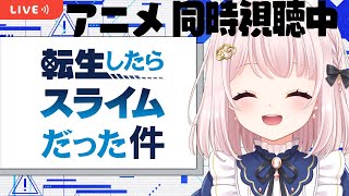 【同時視聴】転スラ　アニメ1期から見ます！1～！【Vtuber】ライブ配信