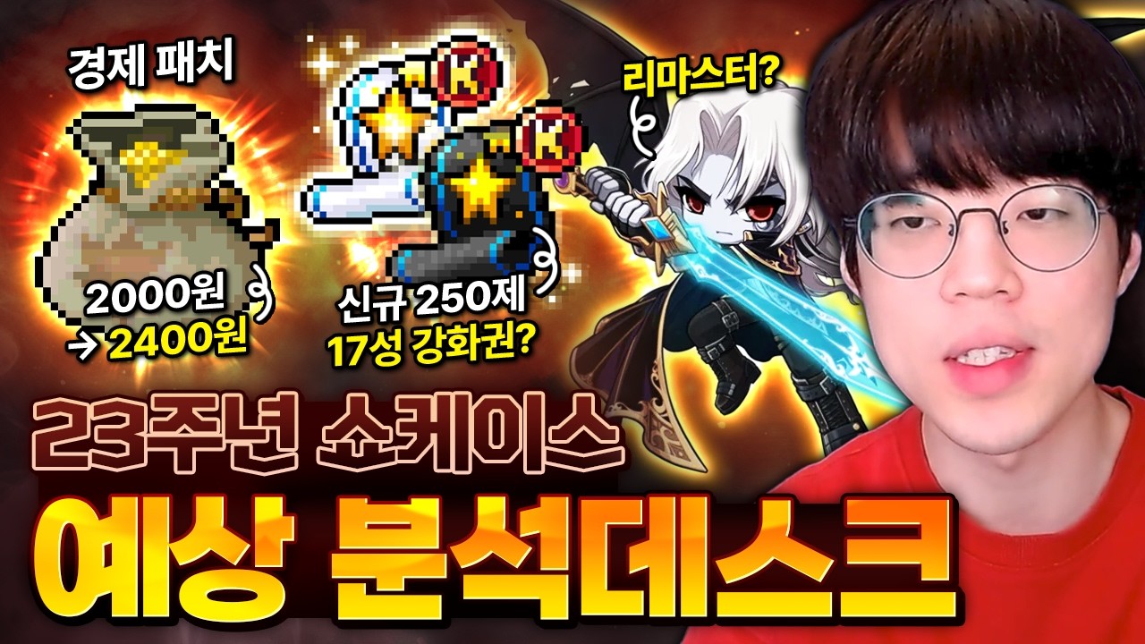 역대급 23주년 미니 쇼케이스 이런건 어떨까? [메이플스토리, 뚝이, 분석데스크]