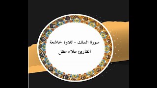 سورة الملك   تلاوة خاشعة    القارئ علاء عقل