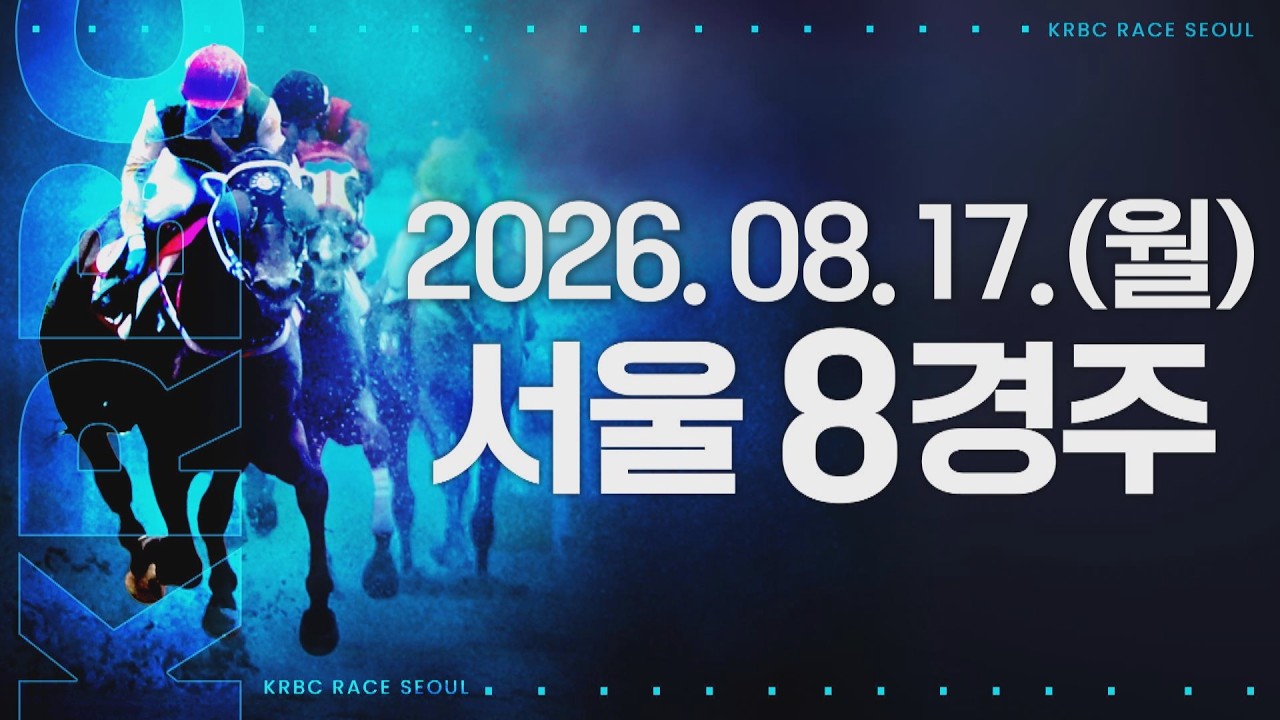 (서울) 2026.08.17 8경주