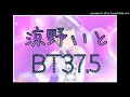 涼野いと 「BT37.5」 (-4)歌ってみた