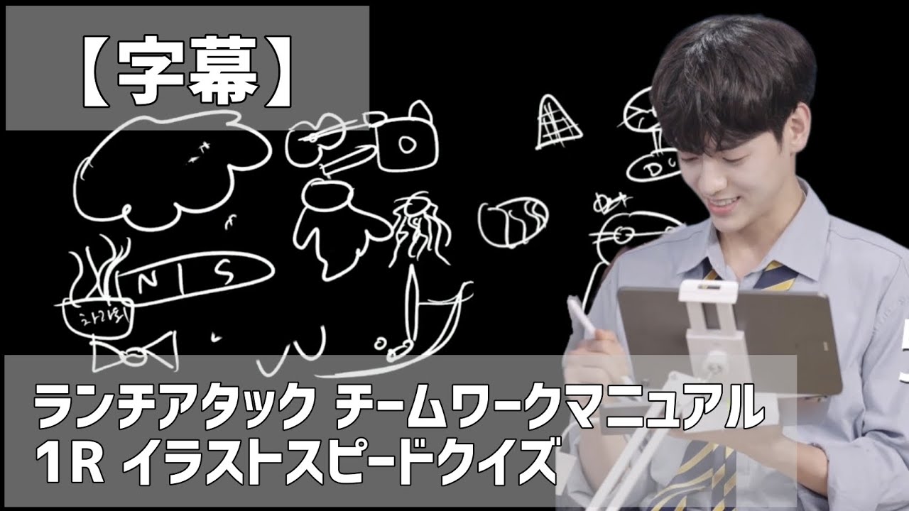 字幕 青春スターアイドル派 N Ssign ランチアタック チームワークマニュアル イラストスピードクイズ 22 8 1 Youtube