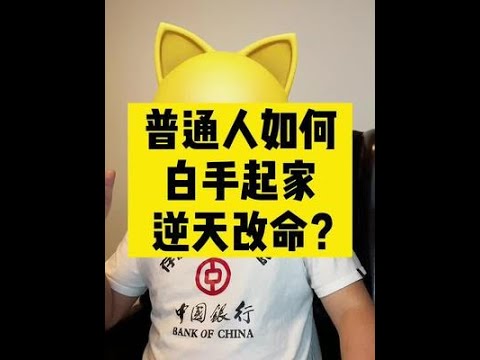 普通人如何白手起家，逆天改命~   #商业思维#干货#短视频运营#思维