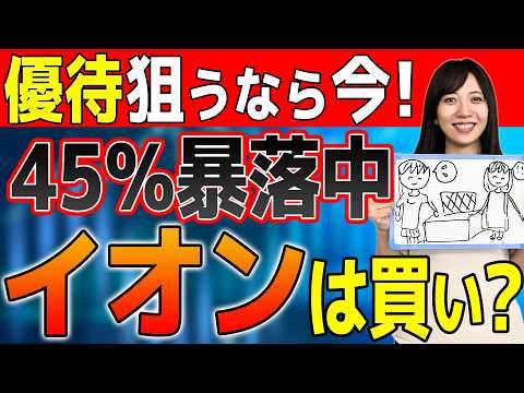 【優待欲しいなら今】株価45％下落のイオン株は今どんな状況?優待人気  決算発表 株価暴落に潜むリスクを解説!