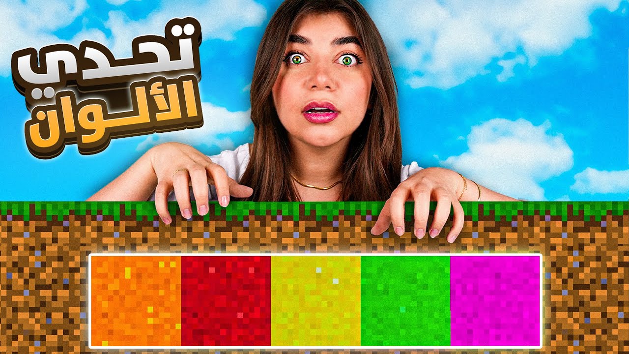 ازا ما بتحزر اللون بتموت 😭 - Minecraft