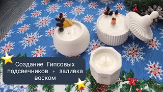 Гипсовые подсвечники/ Свечи из соевого воска воими руками / DIY