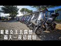 跟著一群車友到南投去露營，機車露營初體驗就拖女王下水XD，茶二指故事館/春秋茶室水管屋|XMAX日記