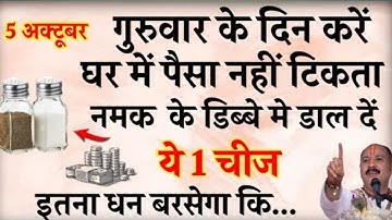 4 अक्टूबर गुरुवार के दिन नमक के डिब्बे में डाल दें ये 1 चीज बनोगे करोड़पति - Pradeep mishra