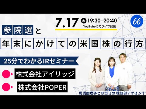 第66回（2025.7.17）参院選と年末にかけての米国株の行方