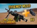 ВОТ НА ЧТО СПОСОБЕН ПУЛЕМЕТ M249 | ЛУЧШИЕ МОМЕНТЫ ПУБГ!