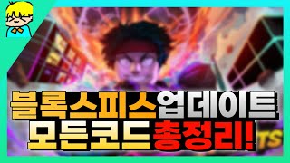 [로블록스] 블록스피스 업데이트! 모든 코드 총정리! & 스탯 초기화 코드 & 역대급 코드 포함!