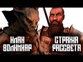 SKYRIM - Стража Рассвета VS Клан Волкихар