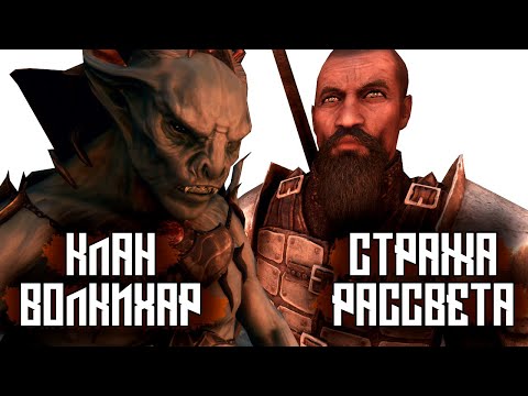 Видео: SKYRIM - Стража Рассвета VS Клан Волкихар