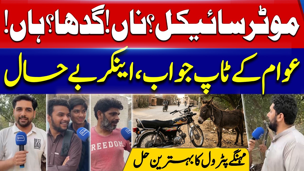 Donkey vs Motorcycle? Angy Public Reaction | Petrol Prices Easy Solution | Shahood Reports