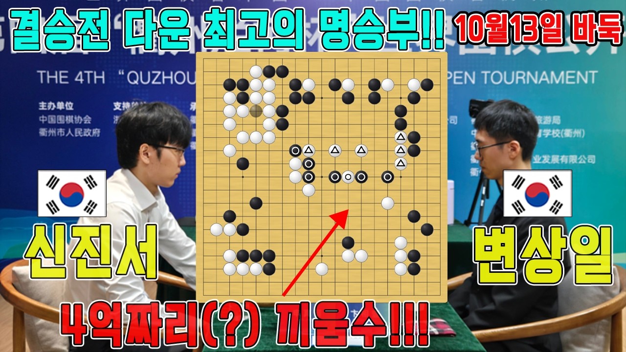 미친 경기력!! 솔직히 이정도 경기력이면 이겨야 하는거 아닌가요??? [4회 란커배 결승3번기1국] 신진서VS변상일 하이라이트 10.13. 란커배#형제대결#3억6천