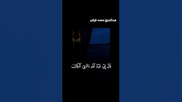 تلاوة تهز القلب لسورة مريم  عبد البديع غيلان  #المصحف #اكسبلور