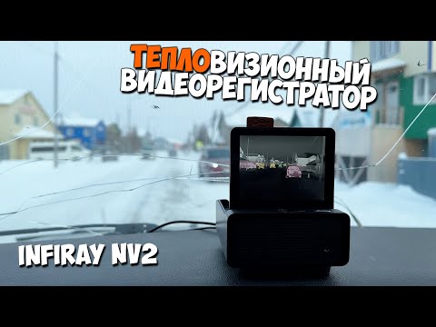 Тепловизионный видеорегистратор  NV2. Установка и обзор