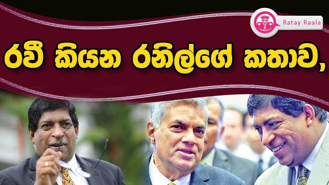 Butewe Rate Rala රවී කියන රනිල්ගේ කතාව,|RATE RALA | The Leader TV - YouTube