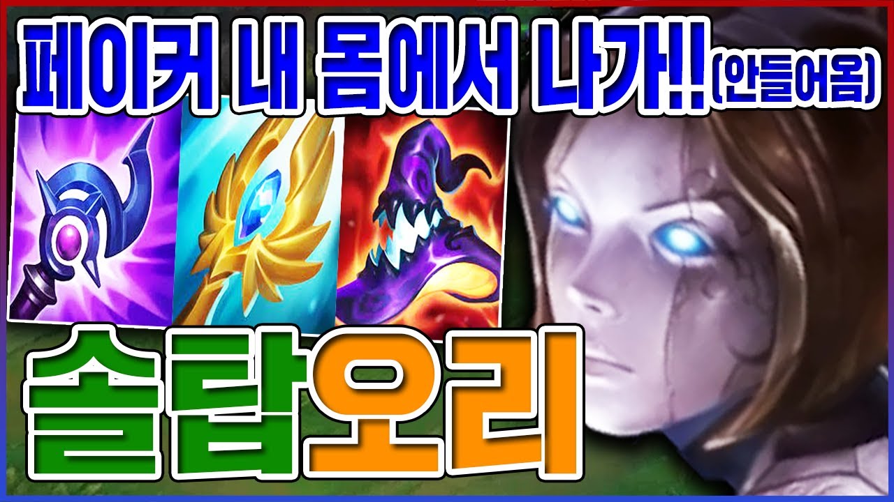 페이커 보고 배웠습니다ㅋㅋㅋ구슬 맞추면 승률 100%ㅋㅋㅋㅋ【탑 오리아나】