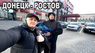 Поездка Донецк - Ростов-на-Дону