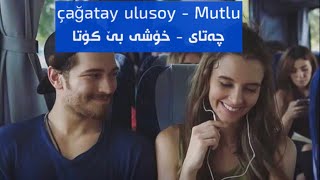 (delibal) çağatay ulusoy - Mutlu Sonsuz kurdish subtitle