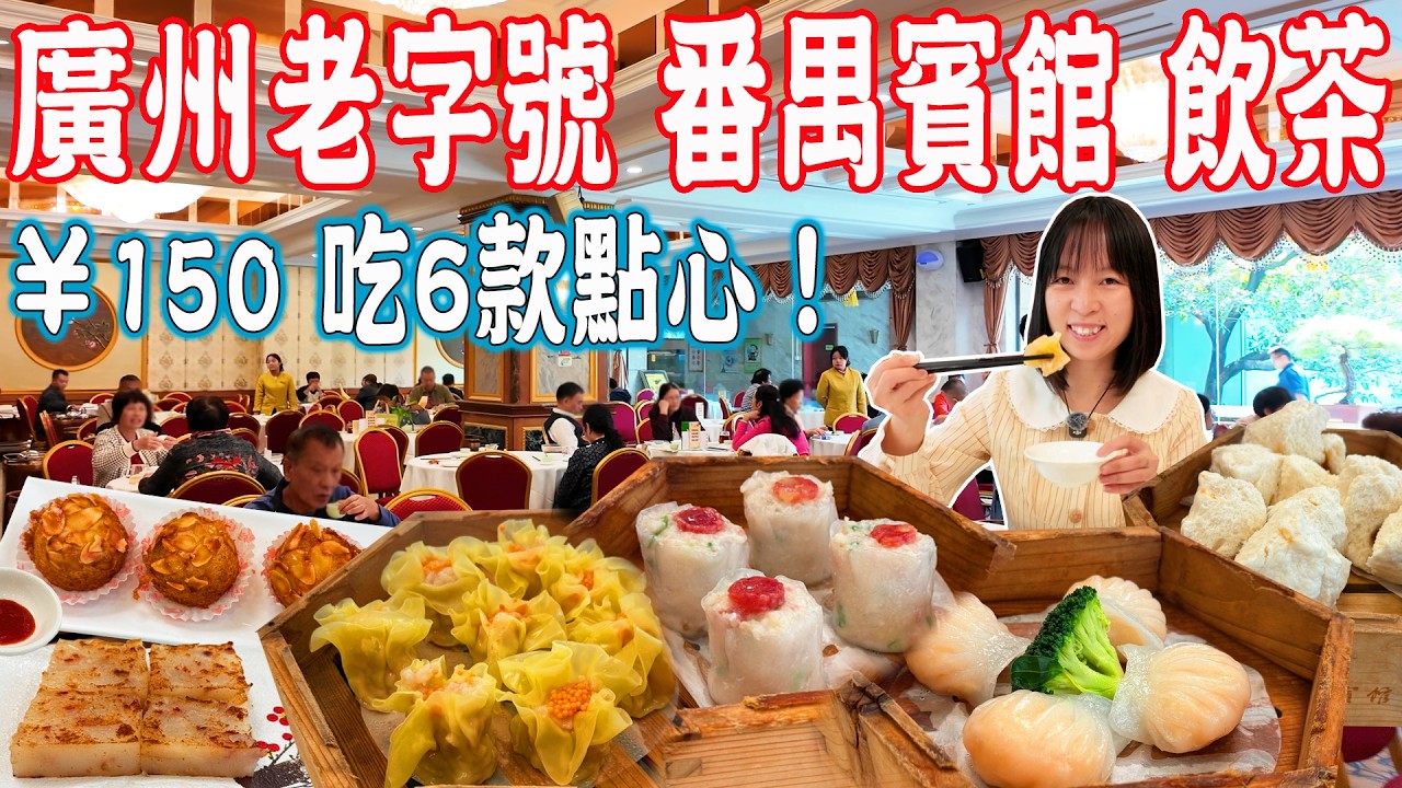 【逛吃廣州美食】番禺賓館 飲茶食點心！特色市橋白賣、菊花賣！餵錦鯉！廣州番禺｜番禺美食｜番禺餐廳｜美食推薦｜旅遊攻略｜Canton Food Tour｜Guangzhou China Travel