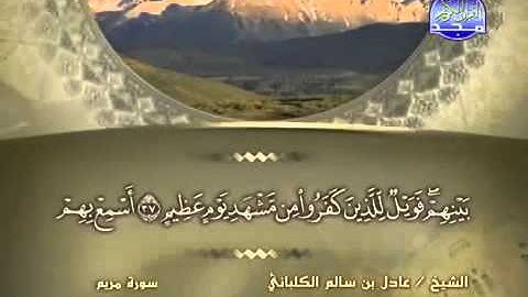 سورة مريم الشيخ عادل الكلباني