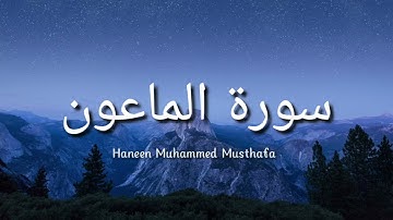 Surat Al-Ma'un (The Small Kindnesses) | Haneen Muhammed Musthafa | سورة الماعون | حنين محمد مصطفي