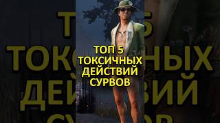 ТОКСИЧНЫЕ СУРВЫ в DEAD BY DAYLIGHT #4ex #shorts #dbd #deadbydaylight #dbdshorts #shortsdbd