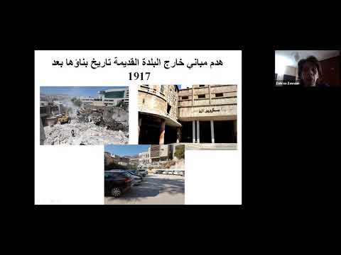 التحديات والمخاطر التي تواجه التراث المبني في فلسطين يقدم الشرح د زهراء زواوي