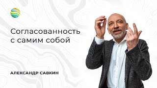 Согласованность с самим собой