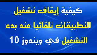 كيفية إيقاف تشغيل التطبيقات تلقائيا بدء التشغيل في ويندوز 10