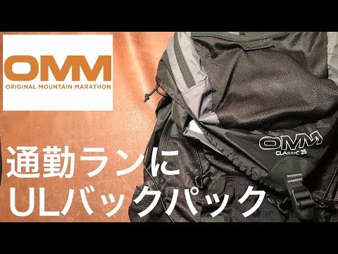 OMM Classic 25 通勤ランにULバックパック