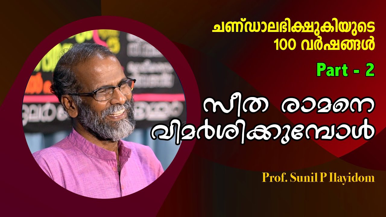 ശ്രീരാമനെ ചീത്തയാക്കിയത് വേദപാരമ്പര്യം : കുമാരനാശാന്റെ സീത രാമനെ വിമർശിക്കുന്നു Dr. Sunil P Ilayidom
