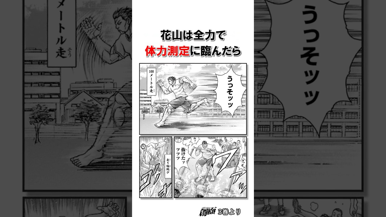 学生花山薫の雑学①#バキ#shorts#雑学#1分でわかる#baki