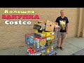 Покупки в Костко на $535 / Закупка продуктов на месяц в Costco / Шоппинг для нового дома / США влог