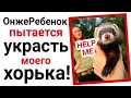 ОнжеРебенок пытается украсть моего хорька! 😲