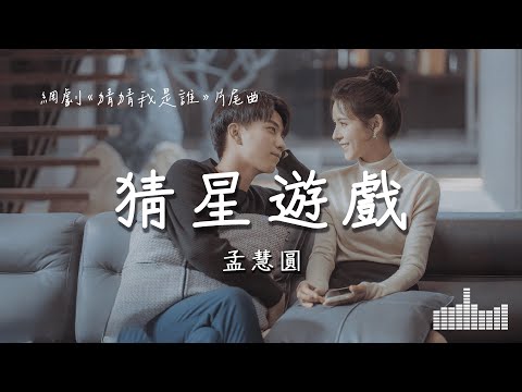 孟慧圓 | 猜星遊戲 (網劇《猜猜我是誰 Guess Who I Am》片尾曲) Official Lyrics Video【高音質 動態歌詞】