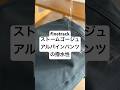 finetrack ストームゴージュアルパインパンツの撥水性加工は強力。 #バックカントリー #ベースレイヤー #登山