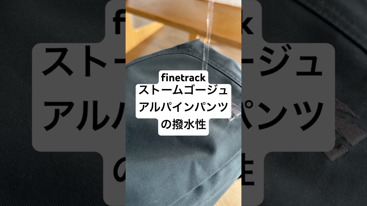 finetrack ストームゴージュアルパインパンツの撥水性加工は強力。 #バックカントリー #ベースレイヤー #登山