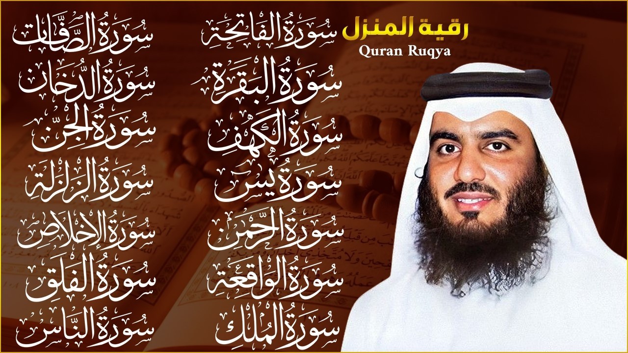 رقية البيت طاردة الشياطين | سورة الفاتحة البقرة الكهف يس الواقعة الرحمن الملك الصافات الدخان الجن