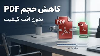 کاهش حجم PDF بدون افت کیفیت | سریع و حرفه‌ای screenshot 5